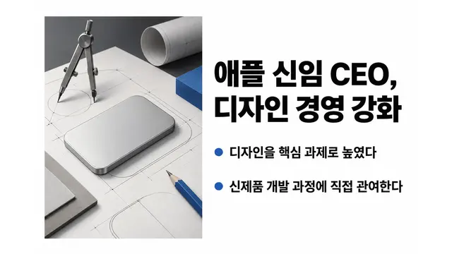 애플 신임 CEO, 디자인 경영 강화 — 기사 주제를 표현한 AI 생성 개념 삽화