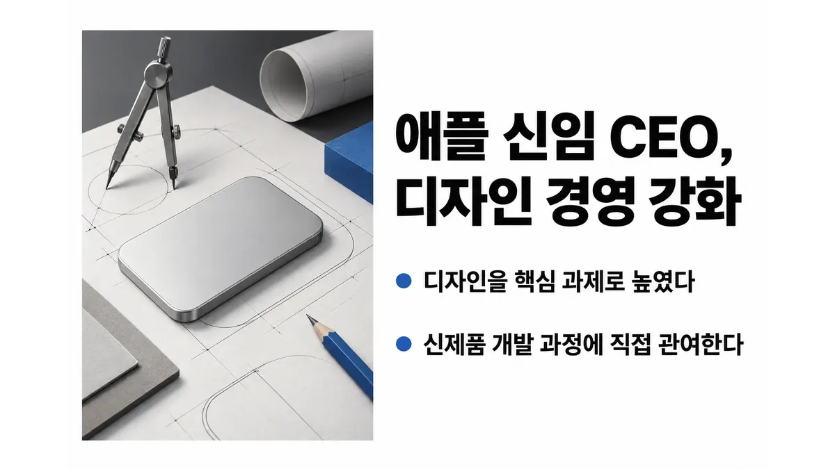 애플 신임 CEO, 디자인 경영 강화 — 기사 주제를 표현한 AI 생성 개념 삽화