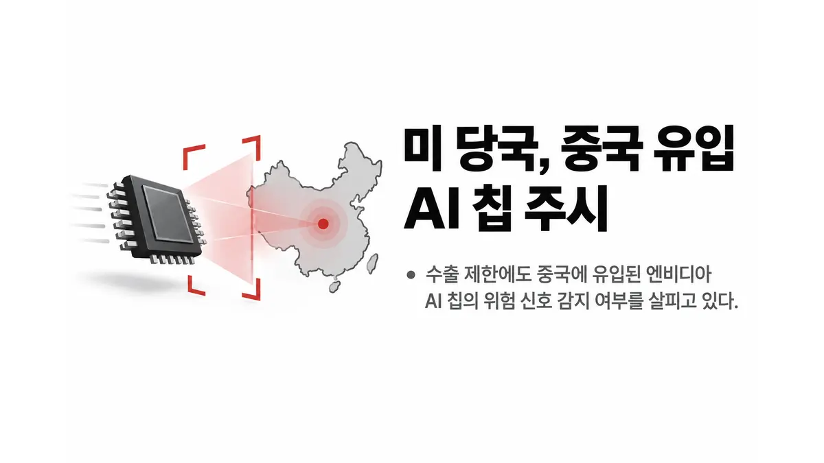 미 당국, 엔비디아 AI 칩 중국 유입 주시 — 기사 주제를 표현한 AI 생성 개념 삽화