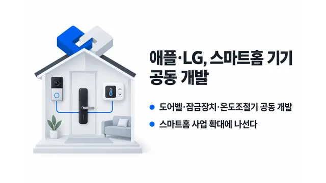 애플·LG, 스마트홈 기기 공동 개발 — 기사 주제를 표현한 AI 생성 개념 삽화