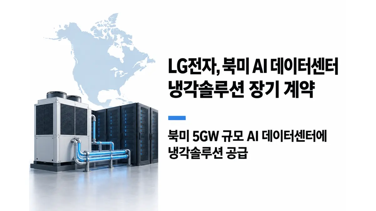 LG전자, 북미 AI 데이터센터 냉각 계약 — 기사 주제를 표현한 AI 생성 개념 삽화