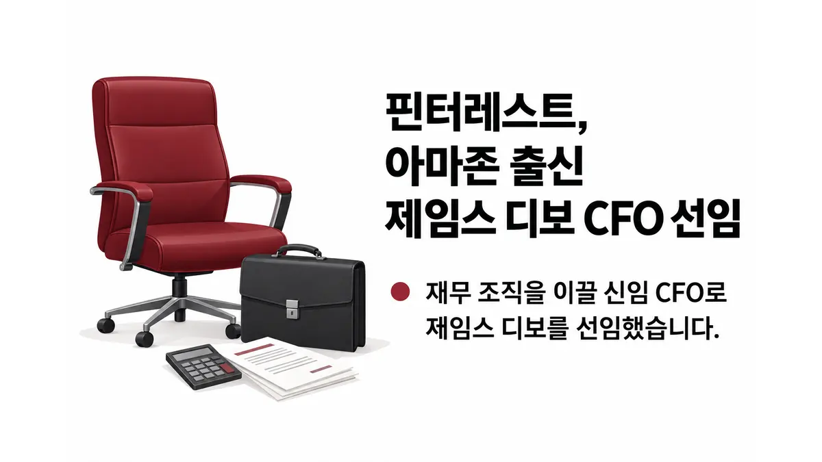 핀터레스트, 아마존 출신 디보 CFO 선임 — 기사 주제를 표현한 AI 생성 개념 삽화