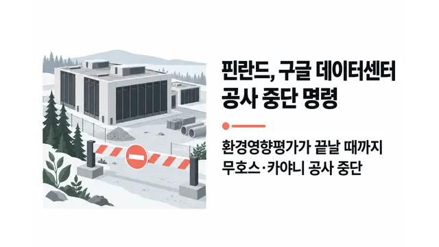 핀란드, 구글 데이터센터 공사 중단 명령 — 기사 주제를 표현한 AI 생성 개념 삽화