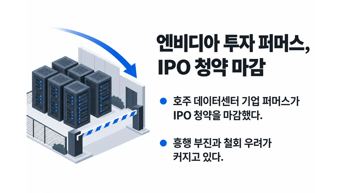 엔비디아 투자 퍼머스, IPO 청약 마감 — 기사 주제를 표현한 AI 생성 개념 삽화