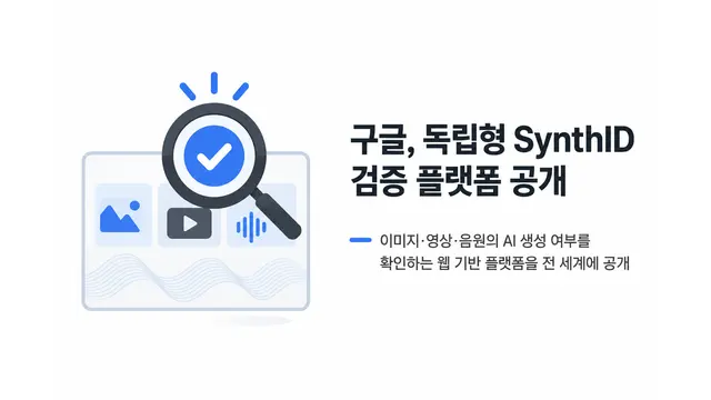 구글, 독립형 SynthID 검증 플랫폼 공개 — 기사 주제를 표현한 AI 생성 개념 삽화