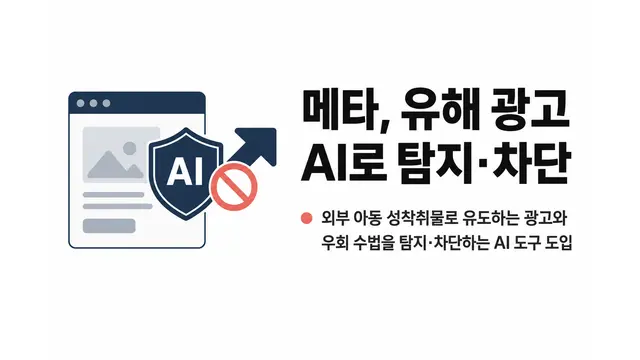 메타, 아동 성착취물 유도 광고 AI 탐지 — 기사 주제를 표현한 AI 생성 개념 삽화